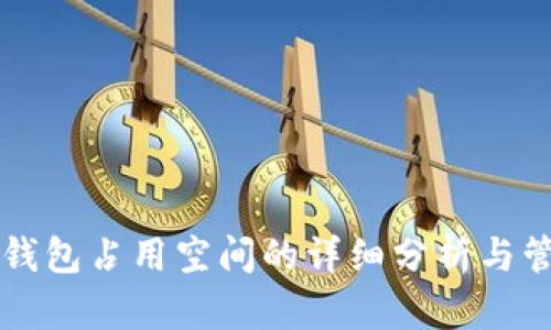 比特币钱包占用空间的详细分析与管理方法