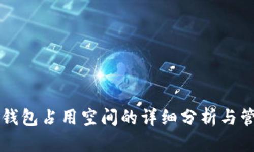 比特币钱包占用空间的详细分析与管理方法