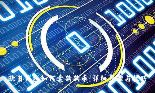 欧易钱包如何卖狗狗币：详细步骤与技巧