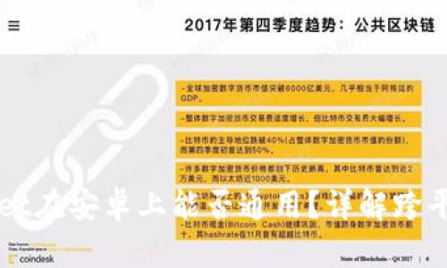 苹果tpWallet在安卓上能否通用?详解跨平台使用问题