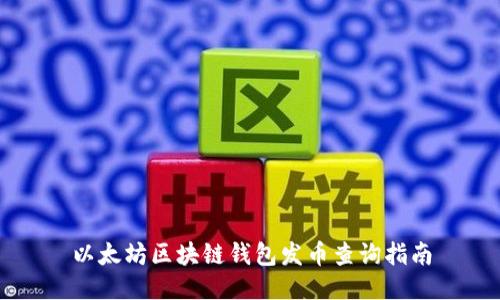 以太坊区块链钱包发币查询指南