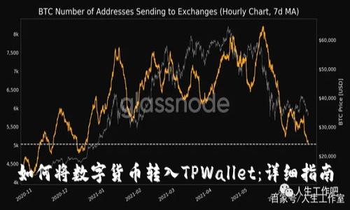 如何将数字货币转入TPWallet:详细指南