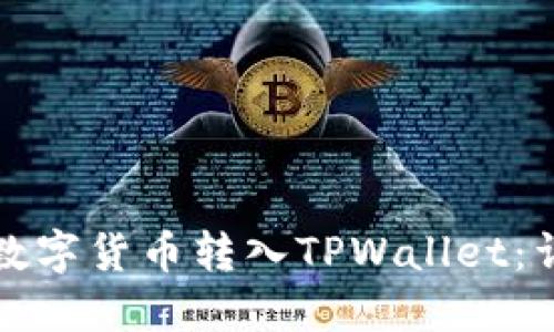 如何将数字货币转入TPWallet:详细指南