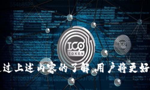 bianshitpWallet邀请码：安全便捷的数字资产管理工具/bianshi
tpWallet, 数字资产, 钱包, 安全/guanjianci

## 内容主体大纲：

1. **引言**
   - tpWallet的基本介绍
   - 数字资产管理的重要性

2. **tpWallet的核心功能**
   - 支持的数字资产种类
   - 安全性措施
   - 用户体验和界面设计

3. **tpWallet的注册和使用流程**
   - 如何申请邀请码
   - 注册步骤详解
   - 初次使用的注意事项

4. **tpWallet的安全性分析**
   - 常见的安全问题和应对措施
   - tpWallet使用的加密技术
   - 用户如何保护自己的资产

5. **对比其他数字资产钱包**
   - tpWallet与竞争对手的比较
   - 使用成本和交易费用分析
   - 使用便捷性比较

6. **tbWallet的未来发展趋势**
   - 市场发展趋势分析
   - tpWallet未来新增功能展望
   - 用户社区的角色和参与

7. **常见问题解答**
   - 各类平台常见问题汇总
   - 用户反馈和建议

---

## 正文内容

### 1. 引言

随着数字货币的普及，越来越多人开始关注如何安全、高效地管理其数字资产。在这样的大背景下，tpWallet作为一款新兴的数字资产管理工具，凭借其强大的功能和用户友好的界面，逐渐赢得了市场的认可。

数字资产不仅包括比特币等加密货币，还涵盖各种基于区块链的资产。妥善管理这些资产，不仅关乎财富的安全，更关乎个人的投资策略。因此，选择一个合适的钱包变得尤为重要。

### 2. tpWallet的核心功能

#### 支持的数字资产种类

tpWallet支持多种主流数字资产，包括比特币（BTC）、以太坊（ETH）、莱特币（LTC）等。其对资产种类的支持广泛，使其能够满足不同用户的需求。

#### 安全性措施

tpWallet采用了多重身份验证、冷存储技术等安全措施，确保用户资产不被盗用。更重要的是，tpWallet会定期进行安全审计，及时更新系统漏洞，提高用户的安全感。

#### 用户体验和界面设计

tpWallet在用户体验方面做了大量的调研和设计，界面简洁直观，用户可以轻易上手。同时，tpWallet还提供了丰富的帮助文档和客服支持，解决用户在使用过程中遇到的问题。

### 3. tpWallet的注册和使用流程

#### 如何申请邀请码

为了确保平台的安全性，tpWallet采取了邀请码制度。用户可以通过官方网站或社交媒体申请邀请码。通过邀请码注册的用户，将享受首单手续费减免等优惠。

#### 注册步骤详解

注册过程非常简单，用户只需填写基本信息，进行邮箱和手机验证，接受用户协议，即可完成注册。在输入邀请码后，用户会被引导到主页，开始设置个人钱包。

#### 初次使用的注意事项

用户在初次使用tpWallet时，应仔细阅读使用手册，并注意安全设置如开启双重验证。同时，保持密码的复杂性，并定期更换密码，以提高账户安全。

### 4. tpWallet的安全性分析

#### 常见的安全问题和应对措施

数字资产钱包在使用过程中，用户常面临盗窃、丢失密码等安全问题。tpWallet通过安全审核和实时监控来防范这些风险，让用户有更高的安全保障。

#### tpWallet使用的加密技术

tpWallet使用了业界领先的AES256位加密技术，加密用户的所有数据和交易记录，确保数据传输的安全性。此外，钱包内的私钥始终在用户的设备上保留，不会上传至服务器，这是其安全性的重要保障。

#### 用户如何保护自己的资产

用户在使用tpWallet时，除了依靠平台的安全措施外，还应自行采取一些保护措施，例如定期备份钱包数据，不在不可信的网络环境中使用等。这些都是保障资产安全的重要措施。

### 5. 对比其他数字资产钱包

#### tpWallet与竞争对手的比较

市场上存在多款数字资产钱包，如MetaMask、Coinbase等。tpWallet的优势在于其多币种支持和便捷的用户体验，同时在安全性上也有显著提高。

#### 使用成本和交易费用分析

tpWallet的交易费用相对较低，同时在某些交易中提供优惠，用户可显著降低运营成本。而且，tpWallet还设计了多种收费策略，适应用户的不同需求。

#### 使用便捷性比较

在使用上，tpWallet的操作简易，不需要繁琐的步骤，用户可以快速完成数字资产的管理与交易。这是许多竞争对手所无法比拟的。用户评价中也常常指出tpWallet的上手难度很低，容易使用。

### 6. tpWallet的未来发展趋势

#### 市场发展趋势分析

随着区块链技术的不断进步，数字资产的种类和使用场景日益增多，tpWallet也将积极迎合市场需求，扩展其服务范围和功能。

#### tpWallet未来新增功能展望

tpWallet计划将推出更多的增值服务，包括资产管理、市场分析工具等，为用户提供更全面的服务。同时，tpWallet还将持续用户体验，增强安全性。

#### 用户社区的角色和参与

用户社区作为tpWallet发展的重要组成部分，未来将扮演愈加重要的角色。tpWallet希望通过社区活动和用户反馈不断产品，增强用户粘性。

### 7. 常见问题解答

tpWallet在使用中，用户常会遇到一些问题，无论是技术性还是功能性。本文也特意对这些问题进行了汇总，帮助用户更好地理解和使用tpWallet。

## 相关问题

1. **tpWallet的注册流程是怎样的？**
2. **tpWallet如何确保用户资产的安全？**
3. **tpWallet支持哪些数字资产的交易？**
4. **如何申请tpWallet的邀请码？**
5. **tpWallet和其他钱包的主要区别是什么？**
6. **如果丢失密码，如何找回tpWallet账户？**

### 问题1：tpWallet的注册流程是怎样的？

注册流程介绍
tpWallet的注册过程非常简单，用户只需要按照以下步骤进行：
ol
  listrong获取邀请码：/strong用户需通过社交平台、官方网站或邀请的朋友获取邀请码。/li
  listrong访问官方网站：/strong打开tpWallet的官方网站，寻找注册界面。/li
  listrong填写基本信息：/strong用户需输入邮箱、手机号码和设置密码等基本信息。/li
  listrong验证信息：/strong注册后，用户需要通过邮箱或短信进行验证。/li
  listrong邀请码输入：/strong在验证成功后，用户输入邀请码激活账户。/li
  listrong完成注册：/strong之后，用户可以完成个人信息的设置，并开始使用tpWallet。/li
/ol

### 问题2：tpWallet如何确保用户资产的安全？

安全保障措施
tpWallet在用户资产安全方面采取了一系列的措施：
ul
  listrong多重身份验证：/strong用户在登录或进行高风险交易时，需要通过手机短信或邮箱进行验证，以增加安全性。/li
  listrong冷存储技术：/strongtpWallet将大部分资产存储在冷钱包中，离线状态，避免黑客攻击。/li
  listrong加密技术：/strong采用AES256加密技术，最大限度保护用户数据安全。/li
  listrong定期安全审核：/strong定期进行各类安全审计，以便及时发现并修复漏洞。/li
/ul

### 问题3：tpWallet支持哪些数字资产的交易？

支持的数字资产种类
tpWallet支持多种主流数字资产，给用户提供丰富的交易选择，主要包括：
ul
  listrong比特币（BTC）：/strong作为市值最高的数字货币，备受用户青睐。/li
  listrong以太坊（ETH）：/strong次于比特币，因其智能合约功能而流行。/li
  listrong莱特币（LTC）：/strong以快速的交易确认时间受到用户推崇。/li
  listrong稳定币（USDT等）：/strong适合于风险规避的投资者。/li
/ul

### 问题4：如何申请tpWallet的邀请码？

申请邀请码的步骤
申请tpWallet的邀请码流程很简单：
ol
  li访问tpWallet的官方网站，找到邀请码申请页面。/li
  li根据提示提供必要的联系方式，如邮箱或电话号码。/li
  li完成相应的验证，提交申请。/li
  li等待系统审核，收到邀请码后即可进行注册。/li
/ol

### 问题5：tpWallet和其他钱包的主要区别是什么？

tpWallet与其他数字资产钱包的对比
tpWallet相比较其他数字资产钱包主要有以下几点优势：
ul
  listrong多币种支持：/strongtpWallet支持的资产种类更多，而一些传统钱包可能只支持比特币。/li
  listrong更好的用户体验：/strongtpWallet界面友好，一目了然，任何层级的用户均能轻松使用。/li
  listrong更高的安全性：/strongtpWallet在安全技术上领先，设置了多重防护措施。/li
/ul

### 问题6：如果丢失密码，如何找回tpWallet账户？

找回密码的步骤
如果用户忘记了tpWallet密码，可以通过以下步骤找回：
ol
  li访问tpWallet的官网，点击“忘记密码”。/li
  li输入注册邮箱，以便系统发送重置链接。/li
  li根据邮件中的指引，重置新的密码。/li
  li完成后，使用新的密码登录账户。/li
/ol

在tpWallet的使用过程中，用户如需帮助，随时可以联系官方客服以获取支持和解答。通过上述内容的了解，用户将更好地掌握tpWallet的使用技巧和安全保障，从而安心地管理自己的数字资产。