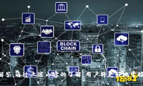 bianshitpWallet邀请码：安全便捷的数字资产管理工具/bianshi
tpWallet, 数字资产, 钱包, 安全/guanjianci

## 内容主体大纲：

1. **引言**
   - tpWallet的基本介绍
   - 数字资产管理的重要性

2. **tpWallet的核心功能**
   - 支持的数字资产种类
   - 安全性措施
   - 用户体验和界面设计

3. **tpWallet的注册和使用流程**
   - 如何申请邀请码
   - 注册步骤详解
   - 初次使用的注意事项

4. **tpWallet的安全性分析**
   - 常见的安全问题和应对措施
   - tpWallet使用的加密技术
   - 用户如何保护自己的资产

5. **对比其他数字资产钱包**
   - tpWallet与竞争对手的比较
   - 使用成本和交易费用分析
   - 使用便捷性比较

6. **tbWallet的未来发展趋势**
   - 市场发展趋势分析
   - tpWallet未来新增功能展望
   - 用户社区的角色和参与

7. **常见问题解答**
   - 各类平台常见问题汇总
   - 用户反馈和建议

---

## 正文内容

### 1. 引言

随着数字货币的普及，越来越多人开始关注如何安全、高效地管理其数字资产。在这样的大背景下，tpWallet作为一款新兴的数字资产管理工具，凭借其强大的功能和用户友好的界面，逐渐赢得了市场的认可。

数字资产不仅包括比特币等加密货币，还涵盖各种基于区块链的资产。妥善管理这些资产，不仅关乎财富的安全，更关乎个人的投资策略。因此，选择一个合适的钱包变得尤为重要。

### 2. tpWallet的核心功能

#### 支持的数字资产种类

tpWallet支持多种主流数字资产，包括比特币（BTC）、以太坊（ETH）、莱特币（LTC）等。其对资产种类的支持广泛，使其能够满足不同用户的需求。

#### 安全性措施

tpWallet采用了多重身份验证、冷存储技术等安全措施，确保用户资产不被盗用。更重要的是，tpWallet会定期进行安全审计，及时更新系统漏洞，提高用户的安全感。

#### 用户体验和界面设计

tpWallet在用户体验方面做了大量的调研和设计，界面简洁直观，用户可以轻易上手。同时，tpWallet还提供了丰富的帮助文档和客服支持，解决用户在使用过程中遇到的问题。

### 3. tpWallet的注册和使用流程

#### 如何申请邀请码

为了确保平台的安全性，tpWallet采取了邀请码制度。用户可以通过官方网站或社交媒体申请邀请码。通过邀请码注册的用户，将享受首单手续费减免等优惠。

#### 注册步骤详解

注册过程非常简单，用户只需填写基本信息，进行邮箱和手机验证，接受用户协议，即可完成注册。在输入邀请码后，用户会被引导到主页，开始设置个人钱包。

#### 初次使用的注意事项

用户在初次使用tpWallet时，应仔细阅读使用手册，并注意安全设置如开启双重验证。同时，保持密码的复杂性，并定期更换密码，以提高账户安全。

### 4. tpWallet的安全性分析

#### 常见的安全问题和应对措施

数字资产钱包在使用过程中，用户常面临盗窃、丢失密码等安全问题。tpWallet通过安全审核和实时监控来防范这些风险，让用户有更高的安全保障。

#### tpWallet使用的加密技术

tpWallet使用了业界领先的AES256位加密技术，加密用户的所有数据和交易记录，确保数据传输的安全性。此外，钱包内的私钥始终在用户的设备上保留，不会上传至服务器，这是其安全性的重要保障。

#### 用户如何保护自己的资产

用户在使用tpWallet时，除了依靠平台的安全措施外，还应自行采取一些保护措施，例如定期备份钱包数据，不在不可信的网络环境中使用等。这些都是保障资产安全的重要措施。

### 5. 对比其他数字资产钱包

#### tpWallet与竞争对手的比较

市场上存在多款数字资产钱包，如MetaMask、Coinbase等。tpWallet的优势在于其多币种支持和便捷的用户体验，同时在安全性上也有显著提高。

#### 使用成本和交易费用分析

tpWallet的交易费用相对较低，同时在某些交易中提供优惠，用户可显著降低运营成本。而且，tpWallet还设计了多种收费策略，适应用户的不同需求。

#### 使用便捷性比较

在使用上，tpWallet的操作简易，不需要繁琐的步骤，用户可以快速完成数字资产的管理与交易。这是许多竞争对手所无法比拟的。用户评价中也常常指出tpWallet的上手难度很低，容易使用。

### 6. tpWallet的未来发展趋势

#### 市场发展趋势分析

随着区块链技术的不断进步，数字资产的种类和使用场景日益增多，tpWallet也将积极迎合市场需求，扩展其服务范围和功能。

#### tpWallet未来新增功能展望

tpWallet计划将推出更多的增值服务，包括资产管理、市场分析工具等，为用户提供更全面的服务。同时，tpWallet还将持续用户体验，增强安全性。

#### 用户社区的角色和参与

用户社区作为tpWallet发展的重要组成部分，未来将扮演愈加重要的角色。tpWallet希望通过社区活动和用户反馈不断产品，增强用户粘性。

### 7. 常见问题解答

tpWallet在使用中，用户常会遇到一些问题，无论是技术性还是功能性。本文也特意对这些问题进行了汇总，帮助用户更好地理解和使用tpWallet。

## 相关问题

1. **tpWallet的注册流程是怎样的？**
2. **tpWallet如何确保用户资产的安全？**
3. **tpWallet支持哪些数字资产的交易？**
4. **如何申请tpWallet的邀请码？**
5. **tpWallet和其他钱包的主要区别是什么？**
6. **如果丢失密码，如何找回tpWallet账户？**

### 问题1：tpWallet的注册流程是怎样的？

注册流程介绍
tpWallet的注册过程非常简单，用户只需要按照以下步骤进行：
ol
  listrong获取邀请码：/strong用户需通过社交平台、官方网站或邀请的朋友获取邀请码。/li
  listrong访问官方网站：/strong打开tpWallet的官方网站，寻找注册界面。/li
  listrong填写基本信息：/strong用户需输入邮箱、手机号码和设置密码等基本信息。/li
  listrong验证信息：/strong注册后，用户需要通过邮箱或短信进行验证。/li
  listrong邀请码输入：/strong在验证成功后，用户输入邀请码激活账户。/li
  listrong完成注册：/strong之后，用户可以完成个人信息的设置，并开始使用tpWallet。/li
/ol

### 问题2：tpWallet如何确保用户资产的安全？

安全保障措施
tpWallet在用户资产安全方面采取了一系列的措施：
ul
  listrong多重身份验证：/strong用户在登录或进行高风险交易时，需要通过手机短信或邮箱进行验证，以增加安全性。/li
  listrong冷存储技术：/strongtpWallet将大部分资产存储在冷钱包中，离线状态，避免黑客攻击。/li
  listrong加密技术：/strong采用AES256加密技术，最大限度保护用户数据安全。/li
  listrong定期安全审核：/strong定期进行各类安全审计，以便及时发现并修复漏洞。/li
/ul

### 问题3：tpWallet支持哪些数字资产的交易？

支持的数字资产种类
tpWallet支持多种主流数字资产，给用户提供丰富的交易选择，主要包括：
ul
  listrong比特币（BTC）：/strong作为市值最高的数字货币，备受用户青睐。/li
  listrong以太坊（ETH）：/strong次于比特币，因其智能合约功能而流行。/li
  listrong莱特币（LTC）：/strong以快速的交易确认时间受到用户推崇。/li
  listrong稳定币（USDT等）：/strong适合于风险规避的投资者。/li
/ul

### 问题4：如何申请tpWallet的邀请码？

申请邀请码的步骤
申请tpWallet的邀请码流程很简单：
ol
  li访问tpWallet的官方网站，找到邀请码申请页面。/li
  li根据提示提供必要的联系方式，如邮箱或电话号码。/li
  li完成相应的验证，提交申请。/li
  li等待系统审核，收到邀请码后即可进行注册。/li
/ol

### 问题5：tpWallet和其他钱包的主要区别是什么？

tpWallet与其他数字资产钱包的对比
tpWallet相比较其他数字资产钱包主要有以下几点优势：
ul
  listrong多币种支持：/strongtpWallet支持的资产种类更多，而一些传统钱包可能只支持比特币。/li
  listrong更好的用户体验：/strongtpWallet界面友好，一目了然，任何层级的用户均能轻松使用。/li
  listrong更高的安全性：/strongtpWallet在安全技术上领先，设置了多重防护措施。/li
/ul

### 问题6：如果丢失密码，如何找回tpWallet账户？

找回密码的步骤
如果用户忘记了tpWallet密码，可以通过以下步骤找回：
ol
  li访问tpWallet的官网，点击“忘记密码”。/li
  li输入注册邮箱，以便系统发送重置链接。/li
  li根据邮件中的指引，重置新的密码。/li
  li完成后，使用新的密码登录账户。/li
/ol

在tpWallet的使用过程中，用户如需帮助，随时可以联系官方客服以获取支持和解答。通过上述内容的了解，用户将更好地掌握tpWallet的使用技巧和安全保障，从而安心地管理自己的数字资产。