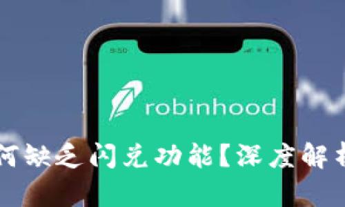 tpWallet为何缺乏闪兑功能?深度解析与解决方案