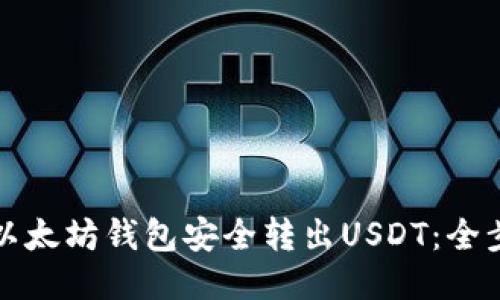 如何从以太坊钱包安全转出USDT:全步骤指南
