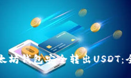 如何从以太坊钱包安全转出USDT:全步骤指南