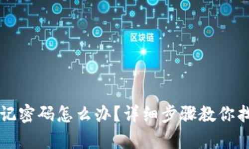 tpWallet忘记密码怎么办?详细步骤教你找回访问权限