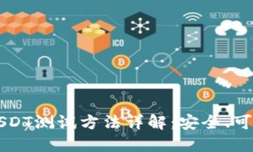 中本聪钱包USDT测试方法详解：安全、可靠的操作指南