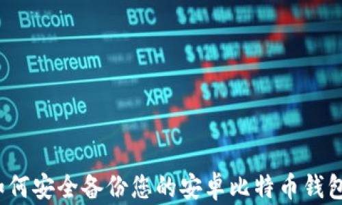 如何安全备份您的安卓比特币钱包?