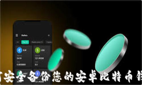 如何安全备份您的安卓比特币钱包?