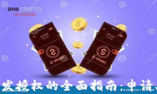 tpWallet开发授权的全面指南:申请、使用与优势