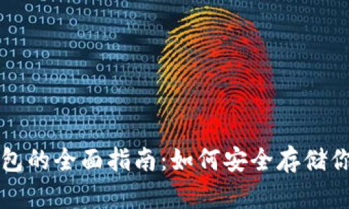 比特币冷钱包的全面指南:如何安全存储你的数字资产