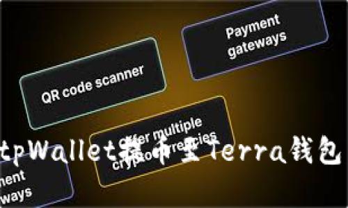 如何使用tpWallet提币至Terra钱包：完整指南