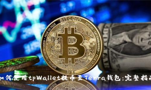 如何使用tpWallet提币至Terra钱包：完整指南