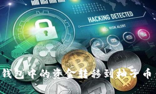 如何将以太坊钱包中的资金转移到柚子币钱包:详细指南