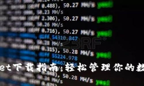 tpWallet下载指南:轻松管理你的数字资产