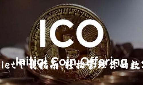 tpWallet下载指南:轻松管理你的数字资产