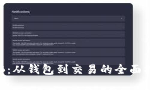 OKB:从钱包到交易的全面指南
