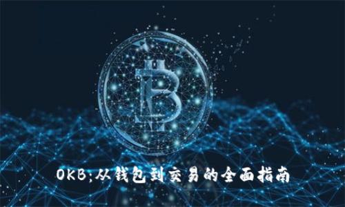 OKB:从钱包到交易的全面指南