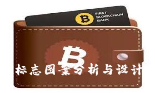 tpWallet标志图案分析与设计理念探讨
