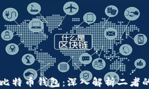 货币账号与比特币钱包:深入解析二者的关系与区别