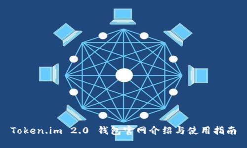 Token.im 2.0 钱包官网介绍与使用指南