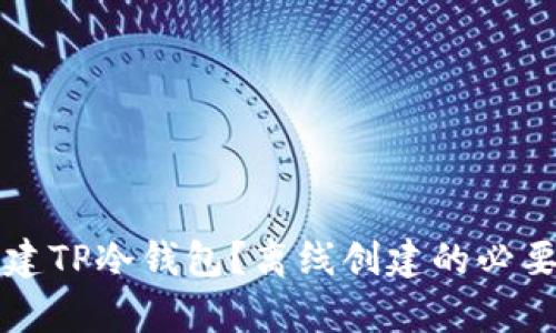 如何创建TP冷钱包?离线创建的必要性解析