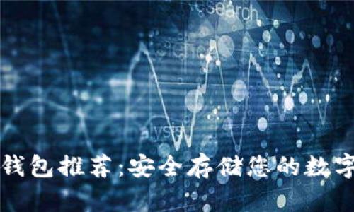 狗狗币冷钱包推荐:安全存储您的数字资产指南