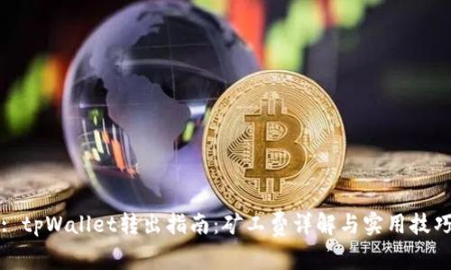 : tpWallet转出指南:矿工费详解与实用技巧