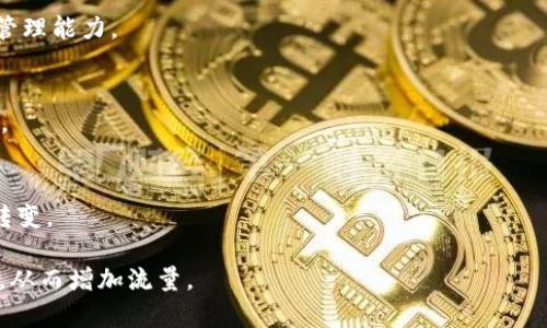 baioti以太坊支持哪些钱包？全面解析与推荐/baioti
以太坊, 钱包, 加密货币, 数字资产/guanjianci

**内容主体大纲**

1. 引言
   - 介绍以太坊及其重要性
   - 钱包的概念与作用

2. 以太坊钱包分类
   - 热钱包与冷钱包
   - 软件钱包与硬件钱包

3. 常见的以太坊钱包推荐
   - MetaMask
   - MyEtherWallet
   - Trust Wallet
   - Ledger Nano S/X
   - Trezor

4. 以太坊钱包的选择标准
   - 安全性
   - 用户友好性
   - 交易费用
   - 兼容性

5. 以太坊钱包的使用方法
   - 创建钱包
   - 充值与提现
   - 进行交易

6. 以太坊钱包的安全性
   - 防范措施
   - 常见的安全隐患

7. 未来以太坊钱包的发展趋势
   - 新技术的影响
   - 生态系统的变化

8. 结论
   - 钱包选择的总结
   - 以太坊发展的未来展望

---

## 引言

以太坊（Ethereum）是一种基于区块链技术的开源平台，允许开发者在其上构建智能合约和去中心化应用（DApps）。随着数字货币和区块链技术的普及，越来越多的人对以太坊的关注随之增加。而在使用以太坊进行交易和操作时，钱包的选择与使用变得至关重要。钱包不仅是存储以太币（ETH）及其他基于以太坊的代币的工具，同时也是安全地进行交易的关键工具。

## 以太坊钱包分类

### 热钱包与冷钱包

根据存储方式，钱包大致分为热钱包和冷钱包。热钱包是连接到互联网的，因此它们提供了更高的便利性，适合日常使用。然而，由于它们在线，热钱包的安全性相对较低，容易受到黑客攻击。相较之下，冷钱包（通常是硬件钱包或纸钱包）不连接互联网，因此更为安全，适合长期存储资产。

### 软件钱包与硬件钱包

软件钱包是指可以在计算机或手机上安装的应用程序，通常用户体验较好，操作简单。硬件钱包则是一种物理设备，提供更高的安全保护，适合存储大量的加密货币。用户可以根据自己的需求选择相应的钱包类型。

## 常见的以太坊钱包推荐

### MetaMask

MetaMask是一种广泛使用的以太坊浏览器扩展和移动应用，支持以太坊和其他ERC-20代币。它允许用户方便地与去中心化应用进行交互，同时具有良好的安全性和用户体验。用户可以轻松地管理其数字资产，进行代币交易，以及访问去中心化金融（DeFi）平台。

### MyEtherWallet

MyEtherWallet是一个开源的以太坊钱包，用户可以通过它轻松生成和管理以太坊地址。它不存储用户的私钥，确保用户始终对自己的资金拥有完全控制权。しかし，用户需谨慎操作，确保地址和秘钥的安全。

### Trust Wallet

Trust Wallet是一款移动端以太坊钱包，支持多种加密货币和代币，包括ERC-20和ERC-721。它以用户友好和高安全性著称，用户可以轻松进行存储和交易，并访问去中心化应用和交易所。

### Ledger Nano S/X

Ledger是市场上最知名的硬件钱包之一，Ledger Nano S和X提供了极高的安全性。用户可以将以太坊及其他多种加密资产离线存储，有效防止黑客攻击。钱包的硬件设计和安全技术使其成为长期存储资产的理想选择。

### Trezor

Trezor也是一种流行的硬件钱包，用户可以通过Trezor安全地管理和交易以太坊及其他加密资产。它支持多种加密货币，并提供界面友好的用户体验。

## 以太坊钱包的选择标准

### 安全性

选择钱包时，安全性是最重要的考虑因素之一。用户应优先考虑具有高安全性、良好声誉及严格隐私保护措施的钱包。此外，确保选择那种能提供私钥控制权的钱包也是至关重要的。

### 用户友好性

用户友好的钱包可以提供更好的体验，尤其是对于新手用户而言，易于操作的界面和流程将提高用户的满意度。选择那些拥有详细指南和技术支持的钱包，能够帮助用户更好地上手和使用。

### 交易费用

不同钱包在交易费用方面可能会有显著差异，用户应提前了解钱包的费用结构，选择适合自己的钱包来降低交易成本。

### 兼容性

钱包的兼容性也是选购时需要考虑的因素。确保所选择的钱包支持ETH及其他ERC-20代币，同时还需要能够与用户所使用的去中心化应用或服务兼容。

## 以太坊钱包的使用方法

### 创建钱包

创建以太坊钱包通常涉及选择钱包类型、下载或购买相应的钱包软件或硬件，并按照步骤进行设置。在创建过程中，用户需要妥善保管自己的种子短语和私钥，以防资产丢失。

### 充值与提现

在钱包创建完成后，用户可以通过各种方式将以太币（ETH）充值到钱包地址。同时，用户也可以通过相应的操作将资金提现到交易所或其他地址。这一过程通常通过发送和接收功能完成。

### 进行交易

用户可以使用以太坊钱包轻松进行交易，输入对方的地址和转账金额即可完成付款。同时，用户应当注意在交易前确认所有信息的准确性，防止因错误操作造成损失。

## 以太坊钱包的安全性

### 防范措施

为确保以太坊钱包的安全，用户应采取多种措施，例如使用强密码、定期更换密码、启用双重身份验证、保持软件和设备更新等。此外，使用硬件钱包存储大额资产也是一个不错的选择。

### 常见的安全隐患

用户在使用以太坊钱包时，需警惕一些安全隐患，如钓鱼网站、恶意软件和社交工程攻击。提升安全意识、选择信誉良好的钱包、确保使用安全网络连接，都是必要的防护措施。

## 未来以太坊钱包的发展趋势

### 新技术的影响

随着区块链技术和钱包功能的不断发展，未来以太坊钱包可能会采用更多的新技术，以提高其安全性和用户体验。例如，隐私保护技术、去中心化身份验证等新兴技术都可能对钱包设计产生深远影响。

### 生态系统的变化

随着DeFi和NFT等新兴领域的发展，钱包的功能和定位也可能会受到影响。未来钱包不仅仅是存储资产的工具，还可能演变成更复杂的金融工具，提供更丰富的服务和功能。

## 结论

选择合适的以太坊钱包是确保资产安全和交易顺利的关键。无论是热钱包还是冷钱包，用户需要根据自己的需求和使用场景进行选择。此外，增强安全意识和采取相应的防范措施，也有助于进一步保障数字资产的安全。展望未来，随着技术的进步，以太坊钱包将更好地满足用户的需求，推动以太坊生态系统的发展。

---

### 相关问题及详细介绍

1. **如何选择适合自己的以太坊钱包？**

   选择以太坊钱包的要素
   在选择以太坊钱包时，用户需要考虑多个因素。首先要评估自己的使用频率和资产规模，热钱包适合频繁交易而冷钱包则适合长期持有。其次，钱包的安全性是最重要的，有些用户可能想要选择开源钱包以便审计。最后，用户友好性、兼容性以及客户支持也都是不可忽视的因素。

   安全性优先
   对于安全性重视的用户，应考虑使用硬件钱包，如Ledger和Trezor，提供最高的安全保障。若选择软件钱包，确保其具有加密功能和双重身份验证。

   用户体验
   对于新手，选择那些操作简单、界面友好的钱包会更适合。建议尝试MetaMask或Trust Wallet，这些应用都有明确的用户指南，以帮助用户快速上手。

   交易费用和兼容性
   用户还需考虑钱包在交易时的费用，以及是否支持ERC-20代币等。此外，与各类去中心化应用和平台的兼容性也是重要因素，尤其是希望参与DeFi项目的用户。

2. **以太坊钱包的安全性如何保障？**

   提高以太坊钱包安全性的练习
   用户可以通过多种方式来确保以太坊钱包的安全性。例如，使用强密码，并定期更换，避免使用容易被破解的密码。同时，启用双重身份验证也是非常有效的保障。

   硬件钱包的优势
   选择硬件钱包是存储大额资产最安全的方法，确保其在不连接互联网的情况下保存私钥。同时，用户应保持硬件钱包的固件更新，以防止潜在的安全漏洞。

   钓鱼攻击与恶意软件防范
   用户需要警惕钓鱼攻击和恶意软件，确保下载钱包应用时通过官方网站或可靠渠道，并定期更新设备的安全软件，以避免感染。

   安全意识教育
   增强安全意识是保障钱包安全的重要环节，用户需时刻注意各类安全隐患，定期审计钱包地址和交易记录。参加社区安全培训或阅读相关资料也是不错的选择。

3. **如何恢复以太坊钱包的访问权限？**

   私钥与助记词的重要性
   在恢复以太坊钱包时，私钥和助记词起着关键作用。当钱包丢失或设备损坏时，用户可以通过私钥或助记词重新访问钱包。因此，用户在创建钱包时应妥善保存这些信息，避免泄露。

   在多种情况下恢复钱包
   如果用户更换设备，可以通过重新安装钱包应用并输入助记词或私钥恢复。若因忘记助记词而无法访问，也可以尝试利用其他方式如备份找到原秘钥。

   使用恢复工具和流程
   市场上有一些恢复工具可以帮助用户找回丢失的钱包，不过要选择信誉良好的工具以防诈骗。同时，用户需认真阅读官方指南，按照具体流程操作以避免错误。

   预防措施
   为了避免将来再次遭遇类似问题，用户可以设置多重备份，包括将助记词存储在不同的安全地点，确保拥有多种恢复方法，以应对未来可能的风险。

4. **以太坊钱包的常见问题及解决方法有哪些？**

   常见使用问题
   以太坊钱包用户在使用过程中可能会遇到各种问题。例如，充值失败、提现不到账、钱包应用崩溃等。针对这些问题，用户应首先检查网络连接，确认交易是否已被区块链确认。

   充值问题的解决
   充值失败常由网络繁忙或者交易费用不足导致。用户可以尝试增加矿工费用或者选择闲暇时间进行交易。同时，保持账号正常，确保钱包应用是最新版本。

   提现问题的解决
   提现不成功的原因可能是网络拥堵或输入地址错误，用户在操作前应仔细确认输入信息是否正确，并查看交易状态。同时，如果提现时间过长，可以向钱包客服咨询以确认问题所在。

   应用崩溃的处理
   使用中若出现应用崩溃的情况，用户应首先尝试重启软件或更新应用，确保没有遗漏的操作。此外，备份好的秘钥是最安全的应对措施，以便重装后恢复钱包。

5. **以太坊钱包的费用和收费标准是怎样的？**

   交易费用的基础概念
   以太坊交易的费用主要包括矿工费（Gas费），用户在进行每笔交易时必须支付此费用，以激励矿工处理交易。费用的多少取决于网络情况和交易复杂度。

   影响交易费用的因素
   影响费用的因素包括网络拥堵情况、所需的计算能力等。拥堵时，用户可以选择支付更高的手续费以加快交易确认速度，因此需要根据实际需求合理选择费用。

   主动调整费用
   许多钱包在进行交易时允许用户自主选择支付Gas费的额度，确保在合理范围内作出选择，从而避免因费用过高造成不必要的浪费。

   了解收费标准
   不同的钱包或交易所的收费标准可能有所不同，尤其是一些去中心化交易所可能会根据交易数量或种类收取额外费用，因此在选择使用时要仔细阅读相关费用说明，避免产生意外支出。

6. **未来以太坊钱包的发展趋势是什么？**

   技术进步对钱包的影响
   随着区块链技术的不断完善，未来以太坊钱包可能会集成更多的新技术。例如，零知识证明等隐私保护方案有望提升交易的安全性和私密性。此类技术的应用能够进一步增强用户对钱包的信任感。

   功能扩展
   除了基本的存储和交易功能，钱包的未来趋势将可能朝向综合性金融工具方向发展。例如，支持DeFi借贷、惩罚机制、理财功能等，为用户提供更加全面的资产管理能力。

   用户体验提升
   创作者们将越来越重视用户体验，未来钱包将更具友好性，采用简化的操作流程，以及AI或图形界面友好的技术设计，帮助普通用户更好理解和使用加密资产。

   去中心化 wallet 的崛起
   随着去中心化金融的兴起，未来去中心化钱包有可能逐渐取代传统中心化钱包，为用户提供更高的隐私保护和直接控制权，标志着数字资产管理方式的重大转变。

这种结构和内容可以为以太坊钱包的使用者提供有价值的信息，并同时搜索引擎的可见性。通过关键词的运用和分段的设置，可以提升文章在搜索引擎中的排名，从而增加流量。