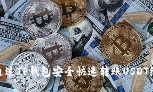 如何通过TP钱包安全快速转账USDT给他人