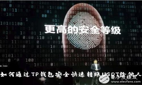 如何通过TP钱包安全快速转账USDT给他人