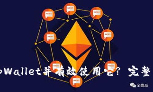 如何注册tpWallet并有效使用它? 完整指南与技巧