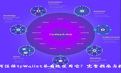 如何注册tpWallet并有效使用它? 完整指南与技巧