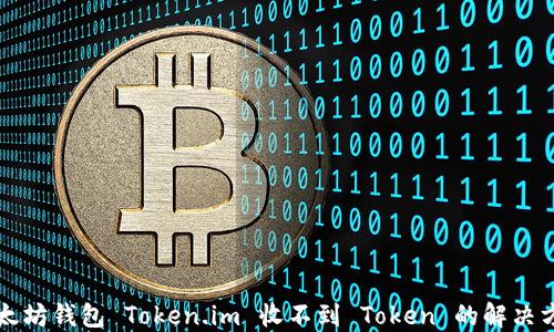 以太坊钱包 Token.im 收不到 Token 的解决方案