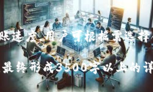 在这里，我将为您提供关于“tpWalletht怎么提币到火币网”的、关键词以及内容大纲。请注意，我将提供详细的内容框架和问题解答，但由于字数限制，提供的内容会有所简化。最终写作的字数可以根据此框架进行扩展。


  如何将tpWalletht提币到火币网？详尽步骤与注意事项 / 
 guanjianci tpWalletht, 提币, 火币网, 数字货币 /guanjianci 
```

### 内容主体大纲

1. **引言**
   - 对tpWalletht和火币网的简要介绍
   - 提币的意义和流程概述

2. **tpWalletht是什么？**
   - 功能和特点
   - 适用的数字货币类型

3. **火币网简介**
   - 交易所的背景和优势
   - 为什么选择火币网进行交易

4. **提币前的准备工作**
   - 注册火币网账户
   - 完成实名认证
   - 准备好tpWalletht钱包

5. **如何从tpWalletht提币到火币网**
   - 连接tpWalletht与火币网
   - 提币步骤详解
   - 需要注意的手续费和时间

6. **提币后的注意事项**
   - 验证交易状态
   - 确认到账

7. **常见问题解答**
   - 提币失败怎么办？
   - 提币手续费高吗？
   - 是否有最低提币额度？
   - 提币后多久到账？
   - 如何确保交易安全？
   - 有没有更高效的提币方式？

### 行文部分

#### 引言

随着数字货币的普及，越来越多的人开始接触并使用各种数字钱包和交易所。tpWalletht作为一种新兴的钱包工具，受到了越来越多用户的青睐。本文将为您详细讲解如何将tpWalletht中的数字货币提币到火币网，帮助您顺利完成交易，提高您的投资效率。

#### tpWalletht是什么？

tpWalletht是一款现代化的数字货币钱包，支持多种主流加密货币的存储和管理。其功能包括安全存储、快速转账及多笔交易的处理。此外，tpWalletht还拥有良好的用户体验，使得即便是初学者也能轻松上手。

这种钱包适合中小投资者，在安全性和便利性之间达到了一种平衡。用户可以在tpWalletht中管理他们的资产，随时随地进行交易。

#### 火币网简介

火币网是全球领先的数字货币交易平台之一，成立于2013年。它为用户提供数字货币的交易、投资和管理等多种服务。火币网以其丰富的交易品种、流畅的操作体验和强大的安全保障赢得了用户的信赖。

通过在火币网进行交易，用户能够获得更多的选择和更高的交易效率，这也是很多人选择使用火币网的原因。

### 常见问题解答

#### 提币失败怎么办？

提币失败一般可能由于以下几个原因，包括但不限于网络问题、地址错误、余额不足等。首先，请检查您的钱包地址是否正确；如果确认无误，可以查看网络状态，可能由于网络拥堵导致提币请求未能成功。

另外，应及时查看tpWalletht的公告信息，确认是否有系统维护等情况。如果还是无法解决，请联系客服寻求专业帮助。

#### 提币手续费高吗？

提币的手续费通常由区块链网络决定，不同的币种手续费差异较大。火币网和tpWalletht可能会有固定的手续费标准，具体收费情况一般可以在交易平台的相关页面查看。建议定期关注手续费变动情况，以便选择最佳时机进行提币。

#### 是否有最低提币额度？

大多数交易平台都设置了最低提币额度，以防止大量小额提币导致的手续费浪费。tpWalletht与火币网同样有这样的限制，具体额度可以在提币页面中找到。了解这些规定，有助于用户合理安排自己的资产管理。

#### 提币后多久到账？

提币到账的时间通常受多种因素影响，包括网络拥堵情况、提币量等。一般来说，从tpWalletht提币到火币网的时间通常在几分钟到几小时之间。但在网络繁忙时期，这一时间可能会延长。如果长时间未到账，可以查看交易记录确认状态。

#### 如何确保交易安全？

为确保交易安全，用户应保持钱包的私钥和密码的私密性，不向他人透露。定期更改密码也是一个良好的习惯。此外，使用二次验证（2FA）功能可以大幅度提高账户的安全性，防止未授权访问。

#### 有没有更高效的提币方式？

在提币过程中，用户可以选择批量处理多笔交易，以降低手续费和减少网络负担。另外，部分数字货币支持较快的转账速度，用户可根据需选择合适的提币方式来提升效率。

以上是关于“tpWalletht怎么提币到火币网”的详细框架与内容简要，每个部分的字数可以根据具体需要进行扩展，最终形成3500字以上的详细解读。希望这对您有所帮助！