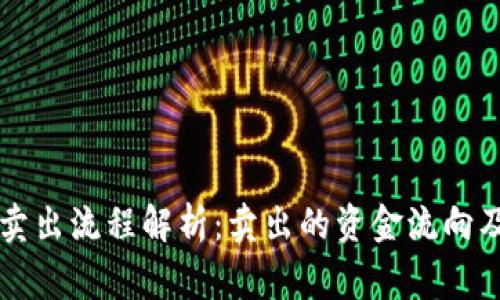 tpWallet卖出流程解析:卖出的资金流向及注意事项