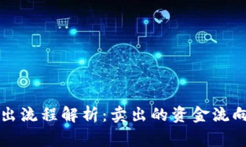 tpWallet卖出流程解析:卖出的资金流向及注意事项