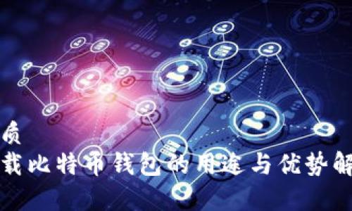 优质
下载比特币钱包的用途与优势解析