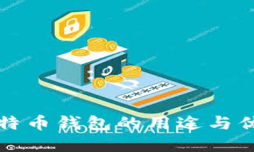 优质
下载比特币钱包的用途与优势解析