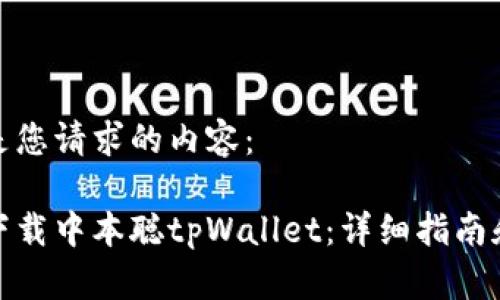 以下是您请求的内容：

如何下载中本聪tpWallet：详细指南和步骤
