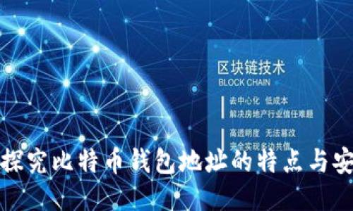 深入探究比特币钱包地址的特点与安全性