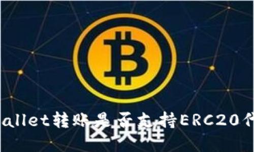 tpWallet转账是否支持ERC20代币?