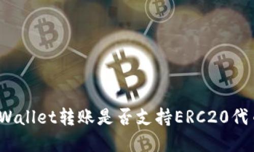 tpWallet转账是否支持ERC20代币?