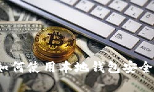 完整指南：如何使用本地钱包安全存储比特币