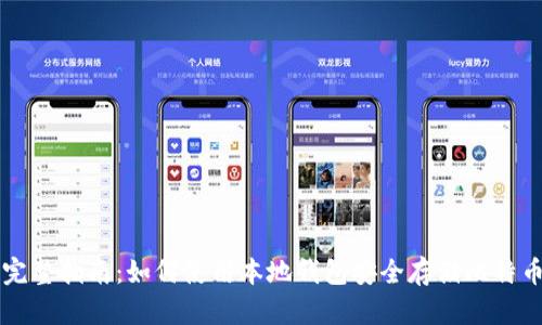 完整指南：如何使用本地钱包安全存储比特币