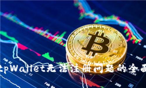 解决tpWallet无法注册问题的全面指南