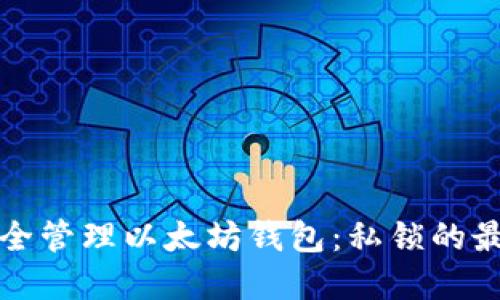 如何安全管理以太坊钱包:私锁的最佳实践